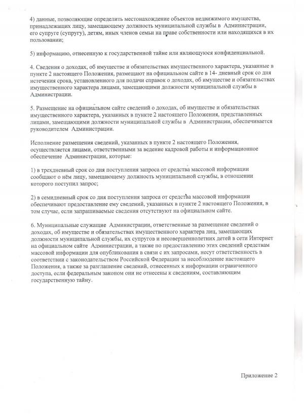 2 Положения "О порядке размещения сведениий о доходах, об имущесмтве и обязательствах имущественного характера лиц, замещающих должность муниципальной службы в администрации МО "посёлок Кысыл-Сыр" и предоставления этих сведений средствам массовой информации для опубликования"